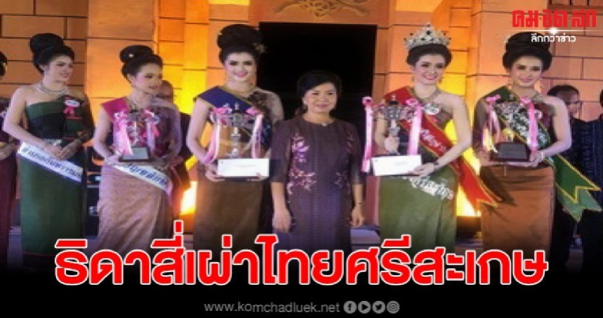 น้องหมิวคว้ามงกุฎธิดาสี่เผ่าไทยศรีสะเกษ ปี 63 น้องหมิวคว้ามงกุฎธิดาสี่เผ่าไทยศรีสะเกษ ปี 63