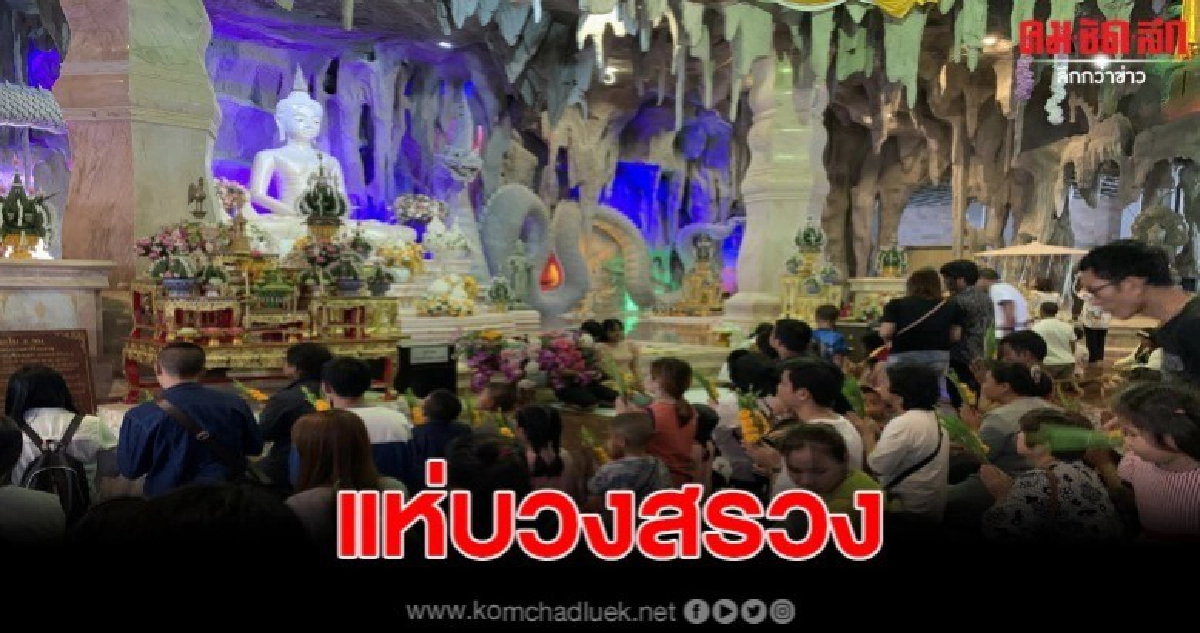 แห่บวงสรวงขอพร นาคาธิบดี ถ้ำวังบาดาล หลังปีใหม่