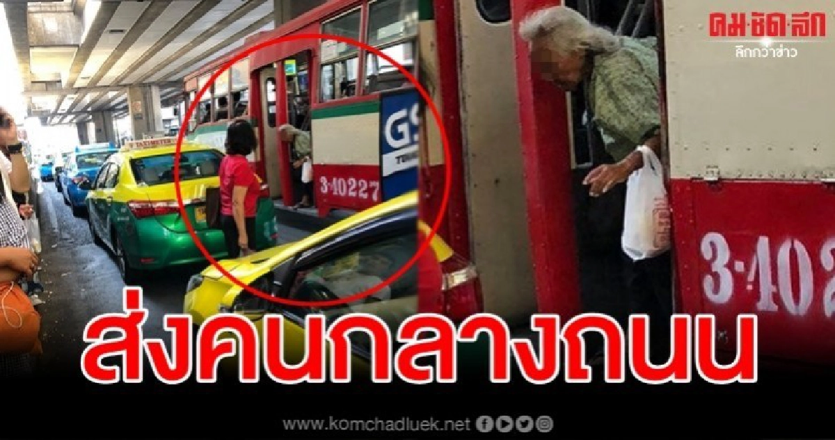 จวกยับ แท็กซี่จอดแช่ป้าย เดือดร้อนรถเมล์ต้องส่งคุณยายกลางถนน จวกยับ แท็กซี่จอดแช่ป้าย เดือดร้อนรถเมล์ต้องส่งคุณยายกลางถนน