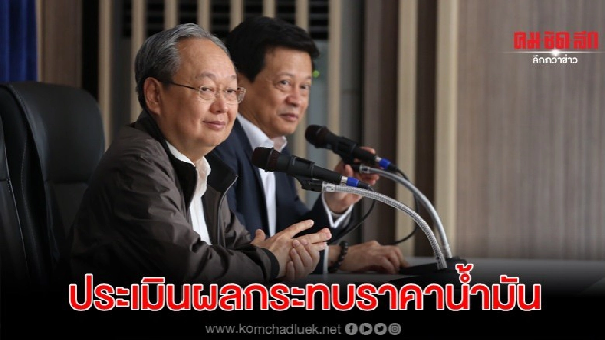 รมว.พลังงาน จ่อถกประเมินสหรัฐฯ-อิหร่านกระทบราคาน้ำมัน รมว.พลังงาน จ่อถกประเมินสหรัฐฯ-อิหร่านกระทบราคาน้ำมัน