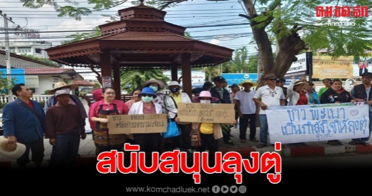ชาวพะเยา13ชุมชน รวมตัวกันชูป้าย 'ชาวพะเยาสนับสนุนลุงตู่' ชาวพะเยา13ชุมชน รวมตัวกันชูป้าย 'ชาวพะเยาสนับสนุนลุงตู่'