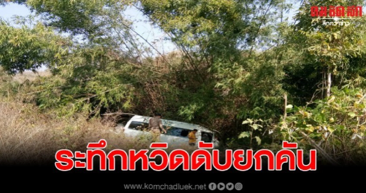รถตู้พาพนักงานไปอบรมตจว. เกิดเสียหลักลงข้างทาง หวิดดับยกคัน