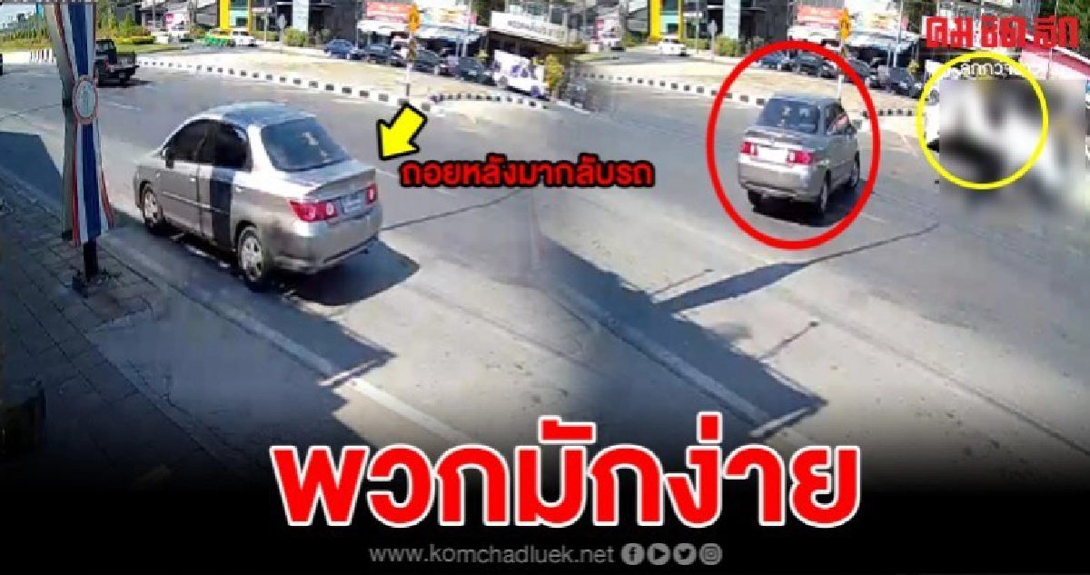 โซเชียลรุมจวกเละรถเก๋งมักง่ายกลับรถกลางถนน 