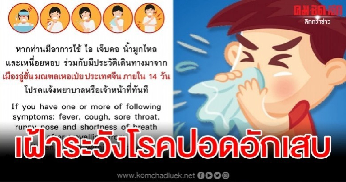 ไทยเฝ้าระวังเข้มโรคปอดอักเสบหลังระบาดในเมืองอู่ฮั่นประเทศจีน