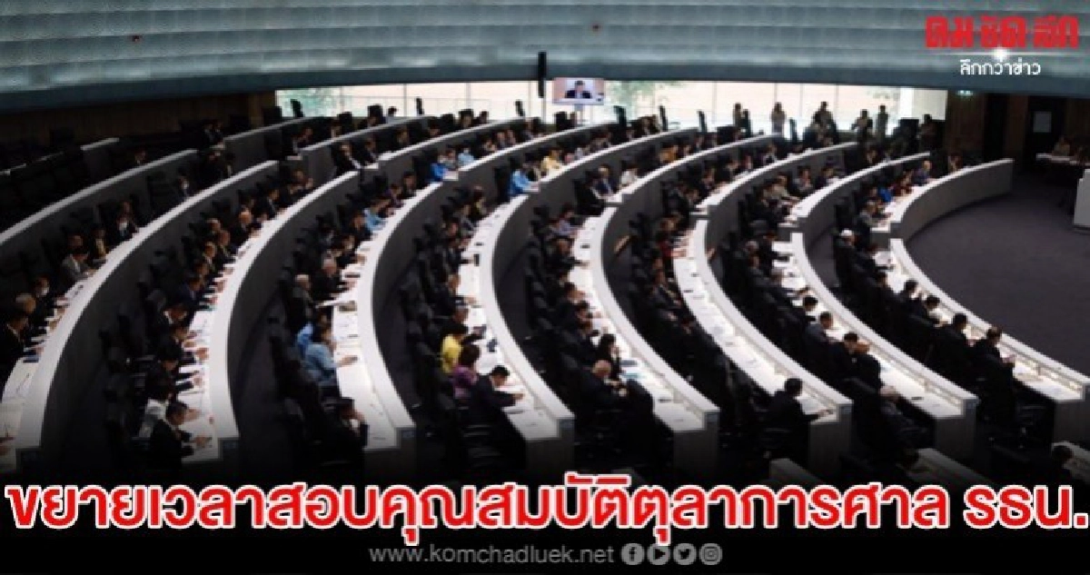 วุฒิสภาจ่อไฟเขียวขยายเวลาสอบคุณสมบัติตุลาการศาลรธน.รอบที่ 4