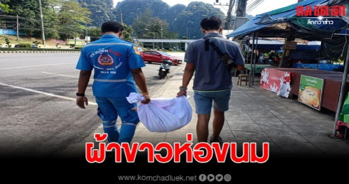 กู้ภัยไอเดียแปลกใช้ผ้าขาวห่อศพ ใส่ขนมที่ซื้อจากร้านสะดวกซื้อ