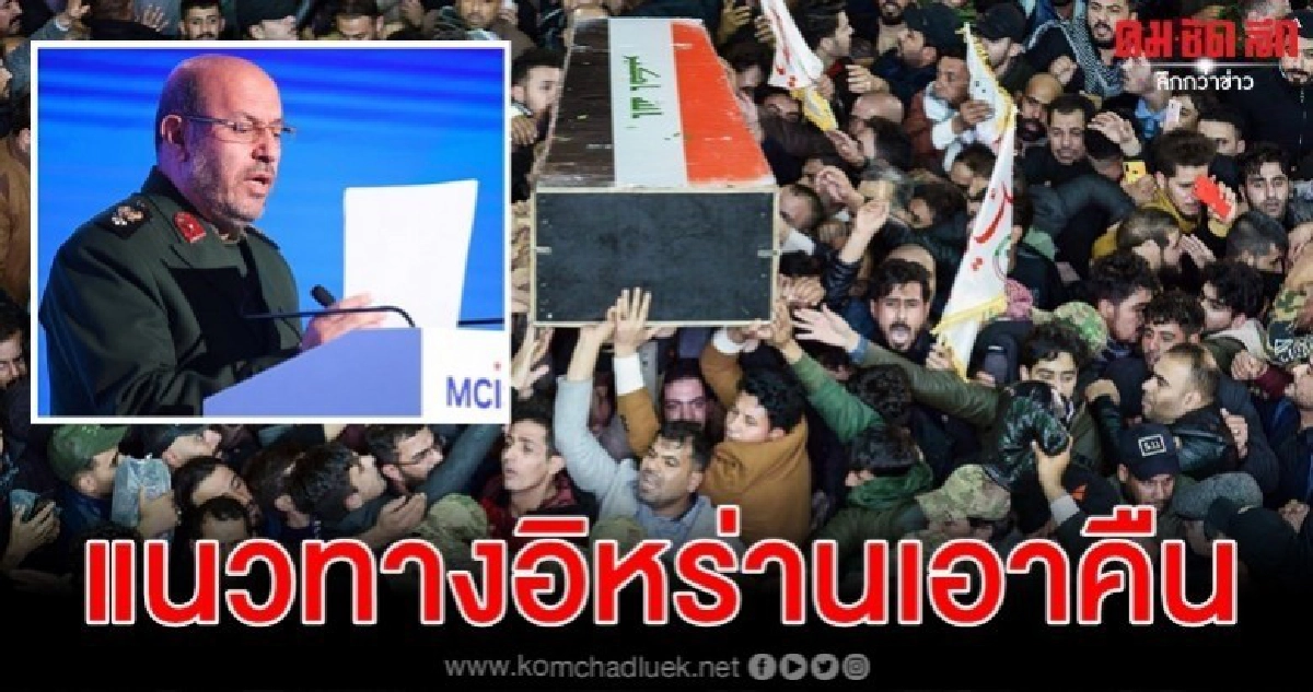 ที่ปรึกษาผู้นำสูงสุดอิหร่านเผยจะตอบโต้เป้าหมายทางทหาร ที่ปรึกษาผู้นำสูงสุดอิหร่านเผยจะตอบโต้เป้าหมายทางทหาร