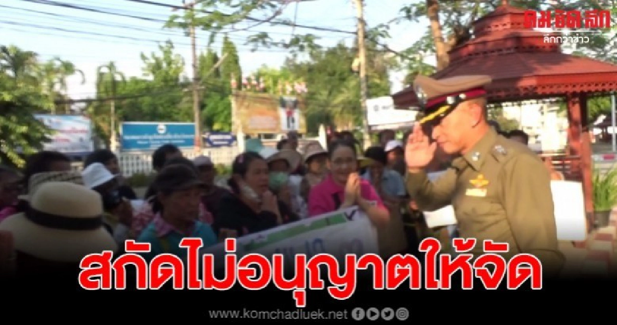 ตร.สกัดไม่อนุญาตให้จัดวิ่งไล่ลุง ตร.สกัดไม่อนุญาตให้จัดวิ่งไล่ลุง