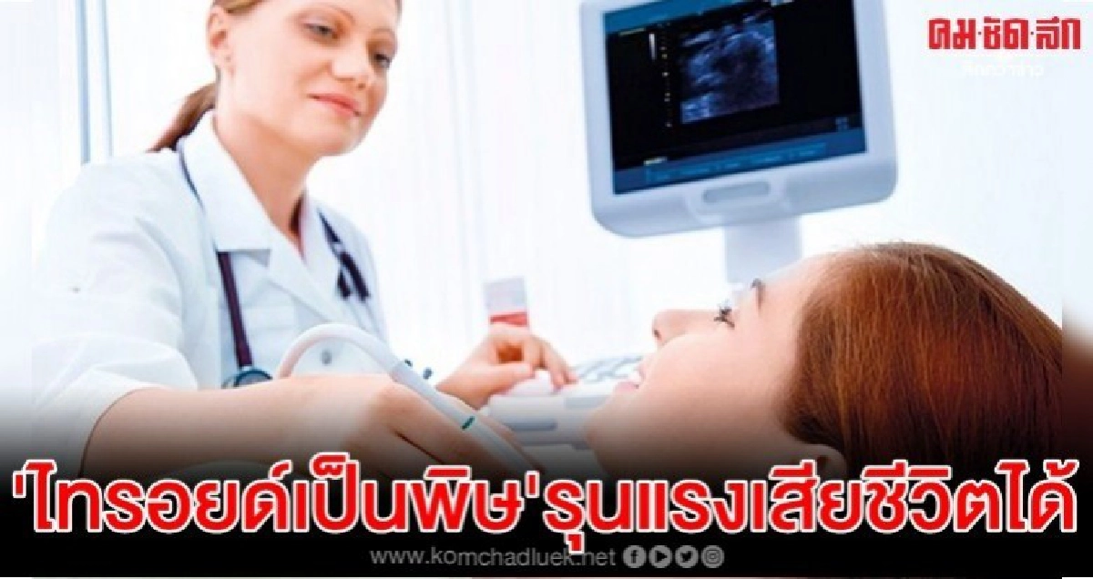 ไทรอยด์เป็นพิษ อย่าคิดว่าไม่เป็นไร ไทรอยด์เป็นพิษ อย่าคิดว่าไม่เป็นไร