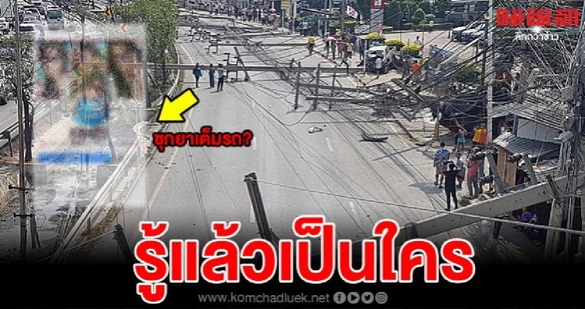 เพจดังแฉลากไส้คนขับรถชนเสาไฟฟ้าล้มเคยโดนตำรวจล่าตัว เพจดังแฉลากไส้คนขับรถชนเสาไฟฟ้าล้มเคยโดนตำรวจล่าตัว