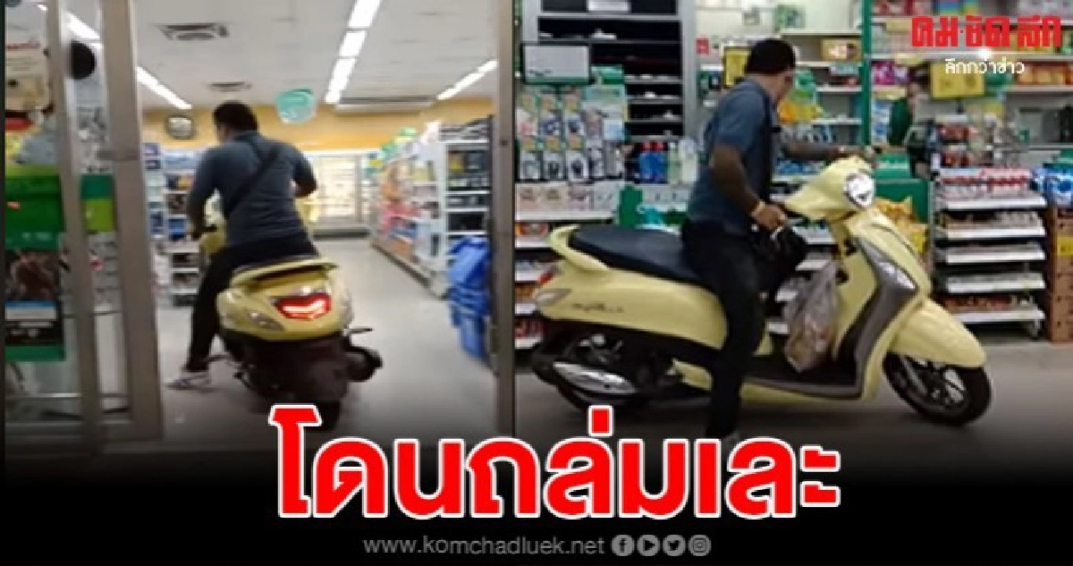 หนุ่มขับรถเข้าร้านสะดวกซื้อเปิดเบาะหยิบของใส่ โดนถล่มเละ หนุ่มขับรถเข้าร้านสะดวกซื้อเปิดเบาะหยิบของใส่ โดนถล่มเละ