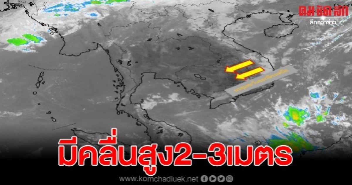 อ่าวไทยตอนล่างมีคลื่นสูง 2-3 เมตร เรือเล็กควรงดออกจากฝั่ง