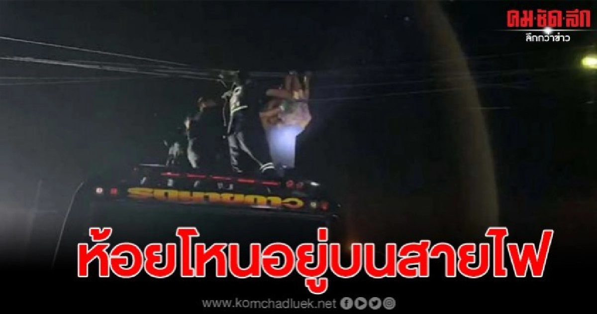 ลุ้นระทึก หนุ่มหลอนปีนขึ้นไปห้อยโหนอยู่บนสายไฟฟ้า ลุ้นระทึก หนุ่มหลอนปีนขึ้นไปห้อยโหนอยู่บนสายไฟฟ้า