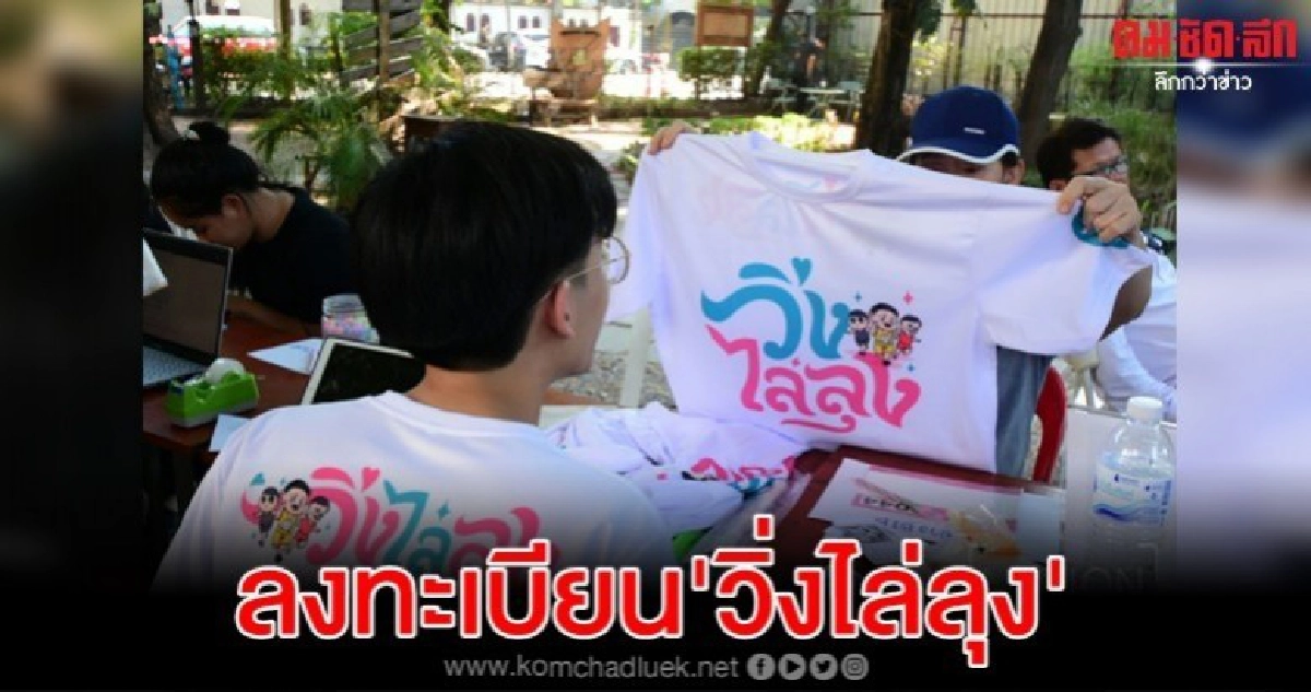 คนลงทะเบียนต่อเนื่อง วิ่งไล่ลุง สวนรถไฟ 12 ม.ค. นี้