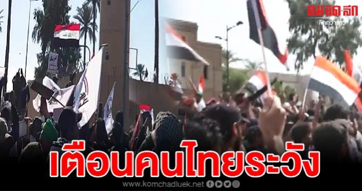 สถานทูตประกาศเตือนคนไทยในอิรักให้ระวัง สถานทูตประกาศเตือนคนไทยในอิรักให้ระวัง