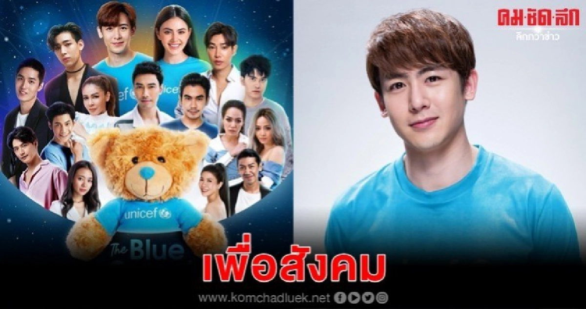 'นิชคุณ' ชวนดู 'เดอะ บลู คาร์เพท โชว์ ฟอร์ ยูนิเซฟ'