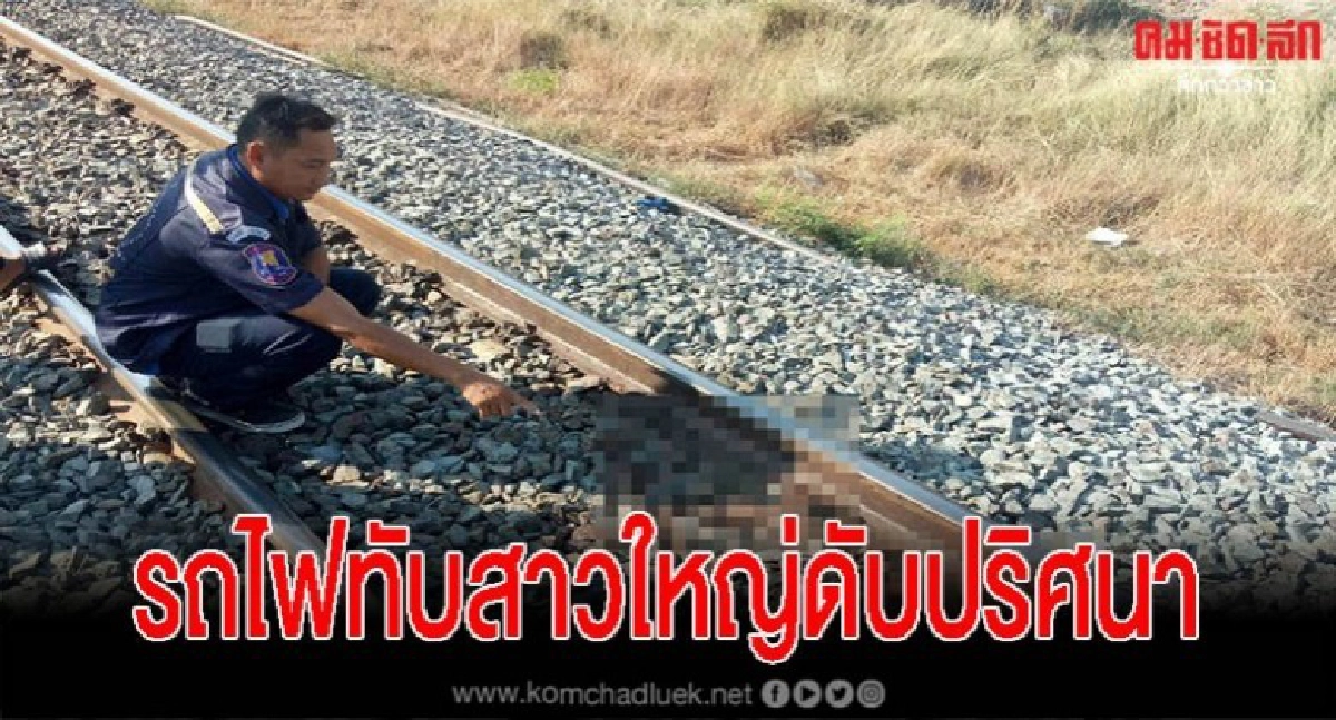 สาวใหญ่ถูกรถไฟเฉี่ยวข้างรางสยอง คาดตั้งใจกระโดด สาวใหญ่ถูกรถไฟเฉี่ยวข้างรางสยอง คาดตั้งใจกระโดด