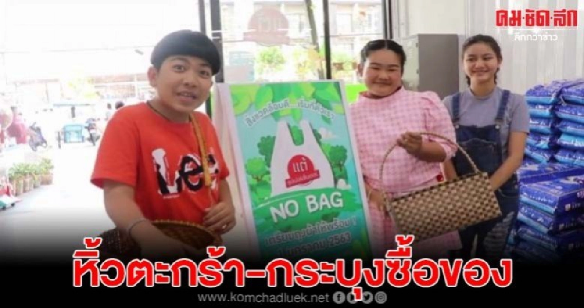 น้องชบาแก้ว น้องออสก้า หิ้วกระบุงถือตะกร้าซื้อของ งดใช้ถุง น้องชบาแก้ว น้องออสก้า หิ้วกระบุงถือตะกร้าซื้อของ งดใช้ถุง