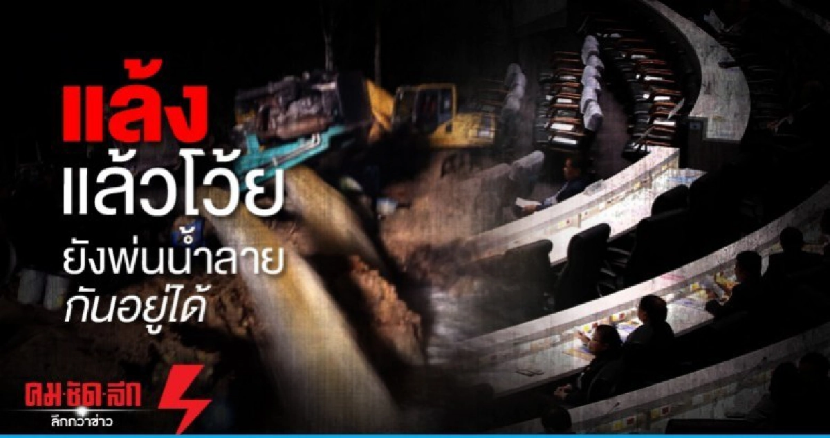 แล้งแล้วโว้ยยังพ่นน้ำลายกันอยู่ได้ แล้งแล้วโว้ยยังพ่นน้ำลายกันอยู่ได้