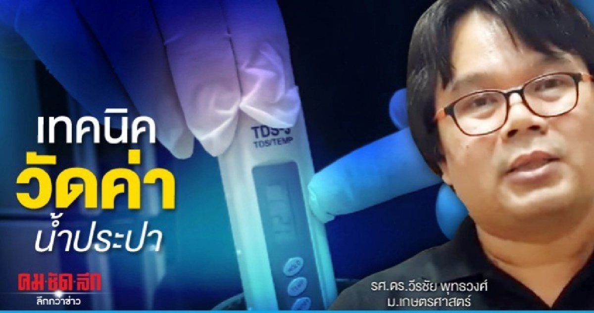 (คลิป) สุดแม่น....เทคนิควัดค่าน้ำประปา สไตล์ อ.อ๊อด (คลิป) สุดแม่น....เทคนิควัดค่าน้ำประปา สไตล์ อ.อ๊อด