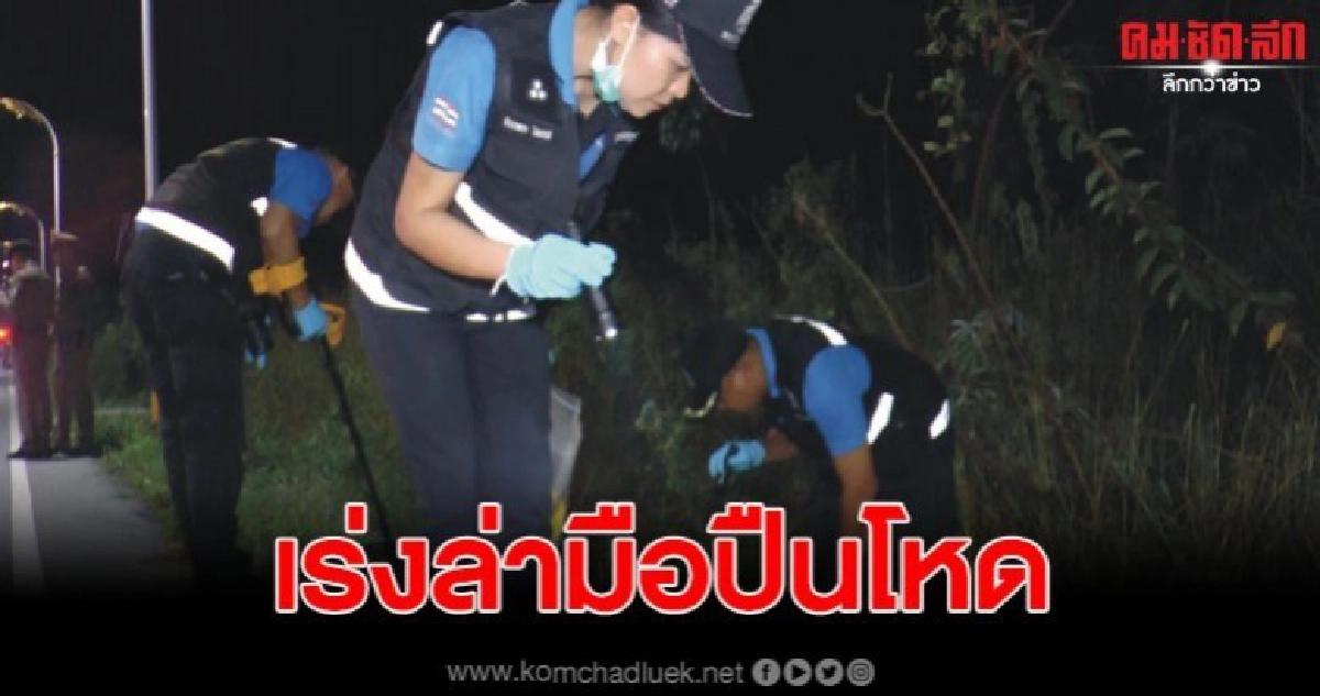 หนุ่มวัย 16 ถูกคู่ ชายหญิงจอดจยย.ยิงดับ ตร.เร่งล่าตัวด่วน หนุ่มวัย 16 ถูกคู่ ชายหญิงจอดจยย.ยิงดับ ตร.เร่งล่าตัวด่วน