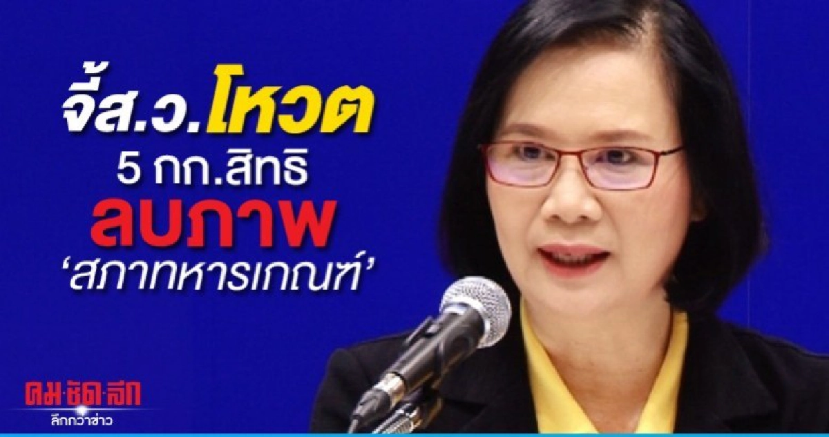 ลดาวัลลิ์ จี้ ส.ว.โหวตกรรมการสิทธิฯลบภาพสภาทหารเกณฑ์