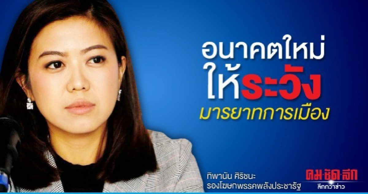 พลังประชารัฐ ซัดอนาคตใหม่ไร้มารยาท แอบอ้างผลงานรัฐบาล