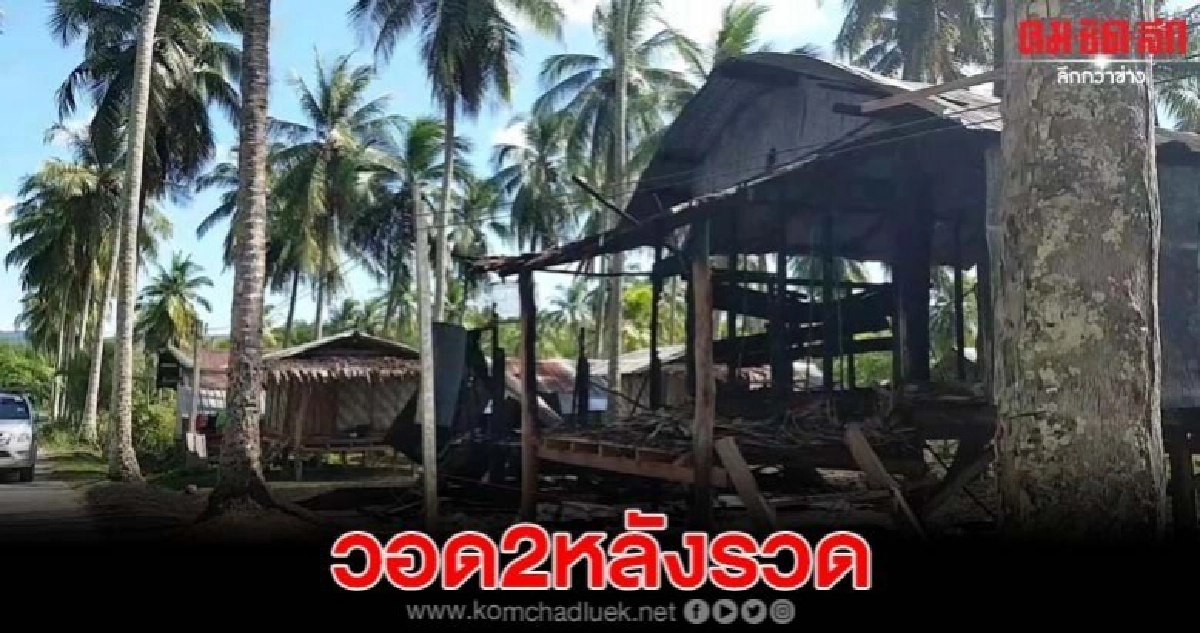 ระทึกไฟไหม้ ปอเนาะ วอด 2 หลัง นร.ชายวัย 16 ปี หวิดถูกย่างสด ระทึกไฟไหม้ ปอเนาะ วอด 2 หลัง นร.ชายวัย 16 ปี หวิดถูกย่างสด