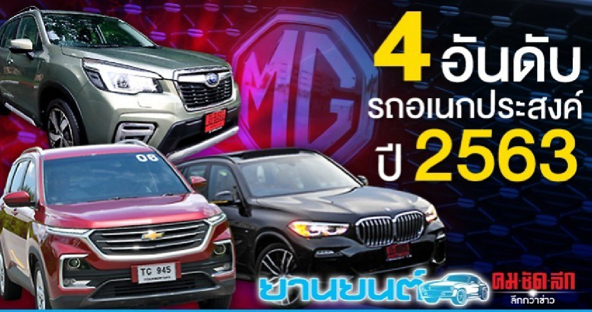 4 อันดับ รถอเนกประสงค์ ปี2563