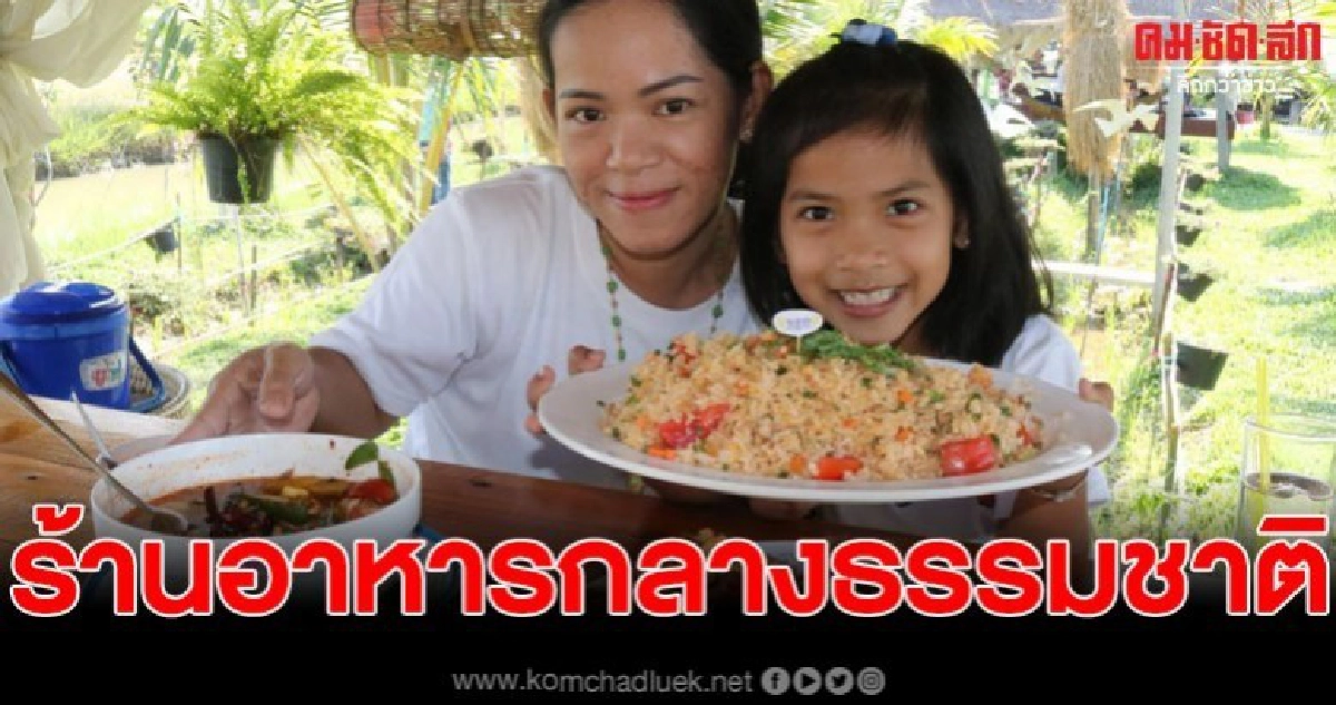 อดีตครู กศน. ผลักดันตัวเองมาเปิดร้านอาหารท่ามกลางธรรมชาติ อดีตครู กศน. ผลักดันตัวเองมาเปิดร้านอาหารท่ามกลางธรรมชาติ