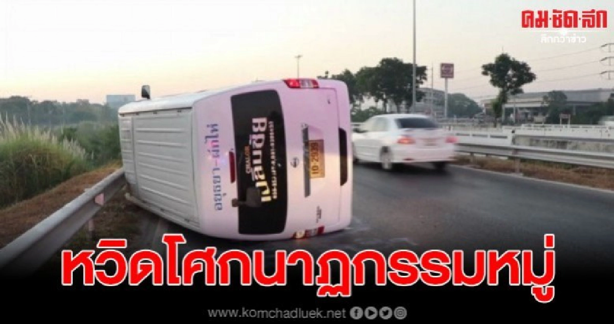 เล่าวินาทีชีวิต รถตู้รับส่งเสียหลักตะแคงข้าง เล่าวินาทีชีวิต รถตู้รับส่งเสียหลักตะแคงข้าง