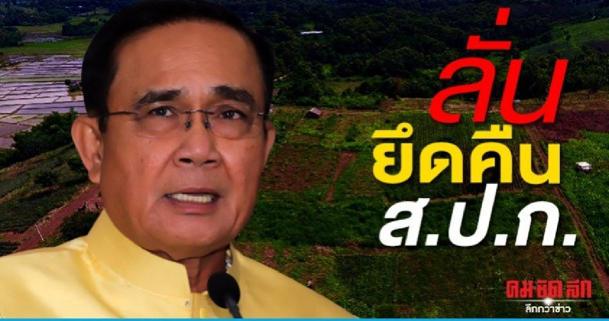 นายกฯลั่นดำเนินคดีรุกป่าทวงคืนส.ป.ก.ไม่ใช่ทำเกษตร นายกฯลั่นดำเนินคดีรุกป่าทวงคืนส.ป.ก.ไม่ใช่ทำเกษตร