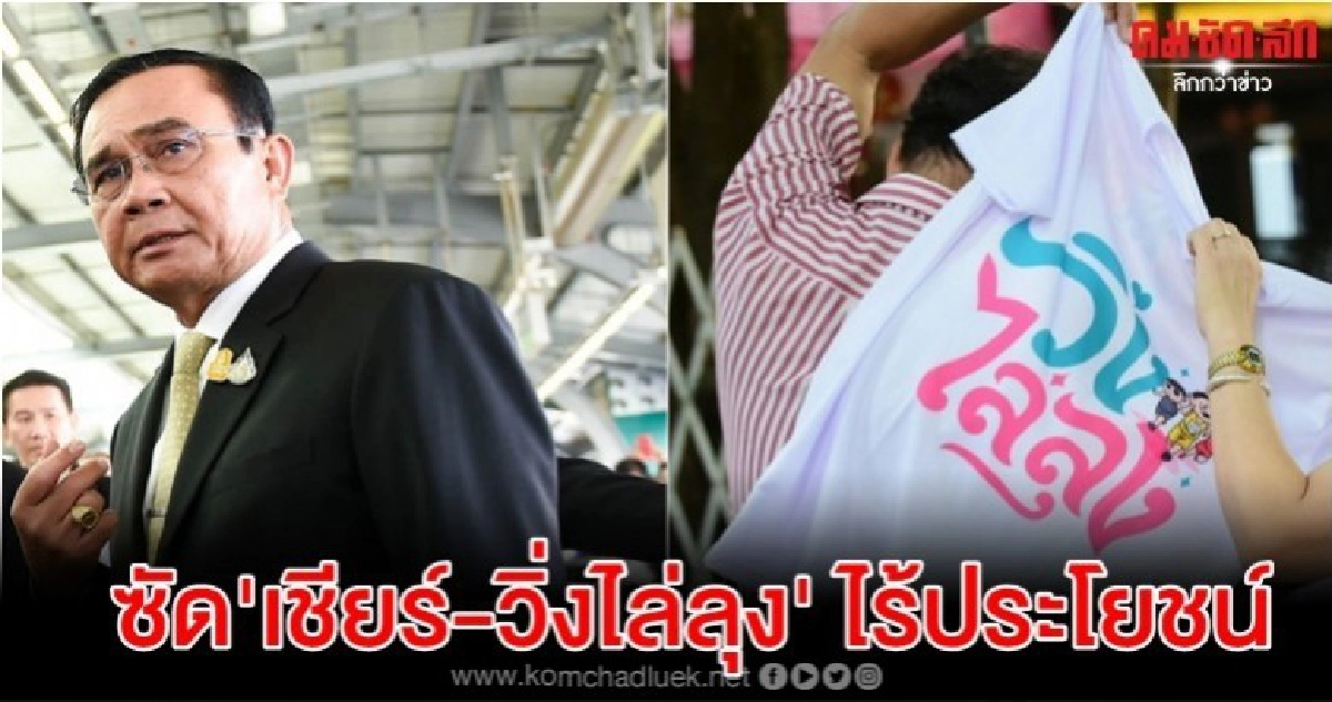 บิ๊กตู่ ห่วงคนไทย 60 ล.กระทบ ซัด 'เชียร์-วิ่งไล่ลุง' ไร้ ปย. บิ๊กตู่ ห่วงคนไทย 60 ล.กระทบ ซัด 'เชียร์-วิ่งไล่ลุง' ไร้ ปย.