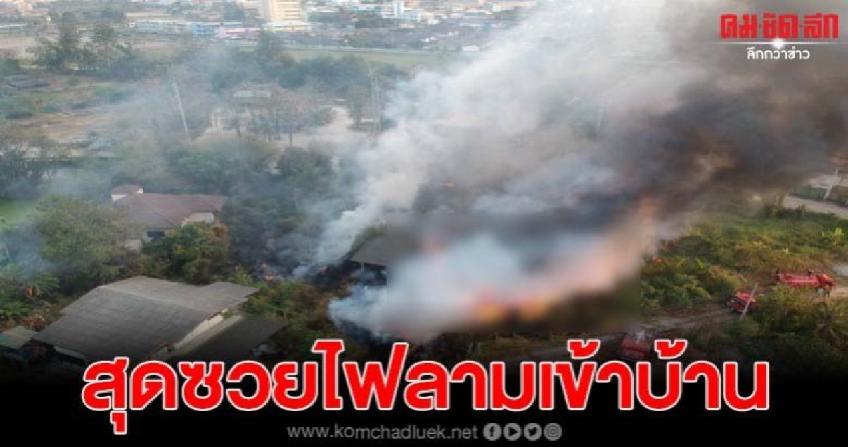 หนุ่มใหญ่เผาขยะ เจอลมกรรโชก ลามไหม้บ้านตัวเอง
