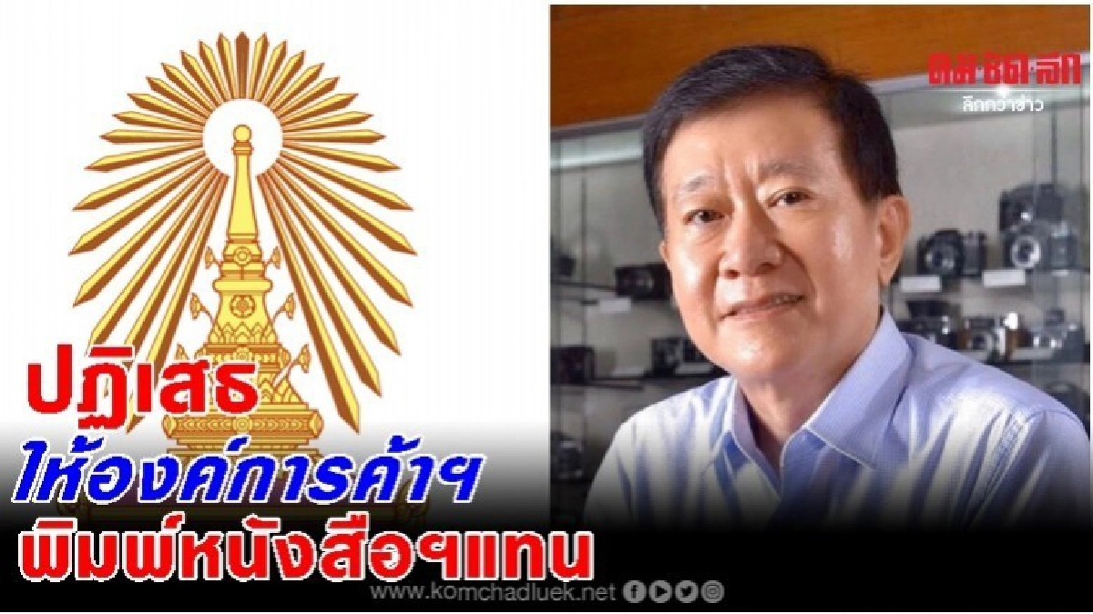 สำนักพิมพ์จุฬาฯปฏิเสธให้องค์การค้าฯพิมพ์หนังสือเรียน แทน