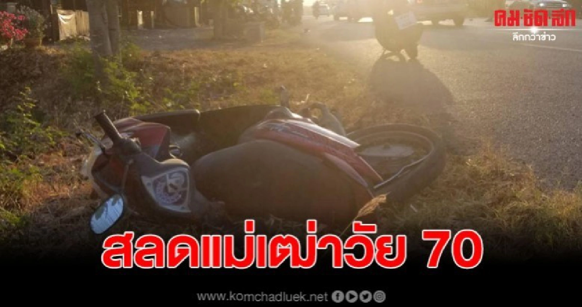 ตายายขับจักรยานยนต์ข้ามถนนกระบะเสยยายดับตาสาหัส ตายายขับจักรยานยนต์ข้ามถนนกระบะเสยยายดับตาสาหัส