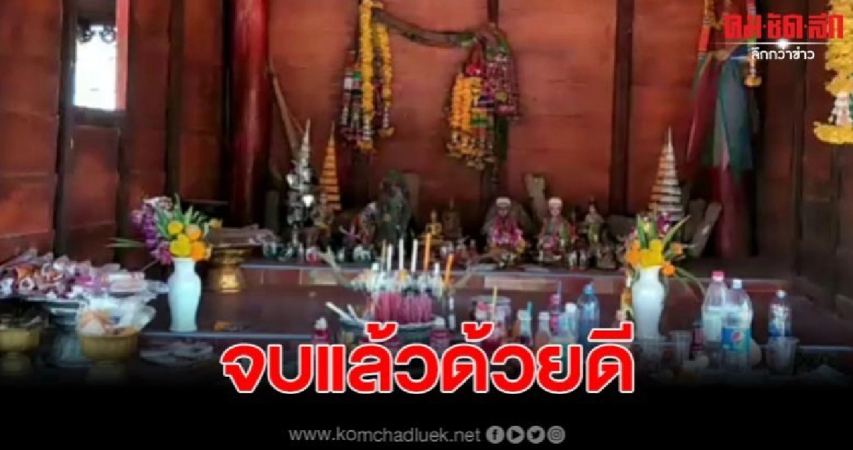 ปิดฉากวิวาห์อลเวง พ่อถอนแจ้งคนหาย เซ่นเจ้าที่ ปิดฉากวิวาห์อลเวง พ่อถอนแจ้งคนหาย เซ่นเจ้าที่