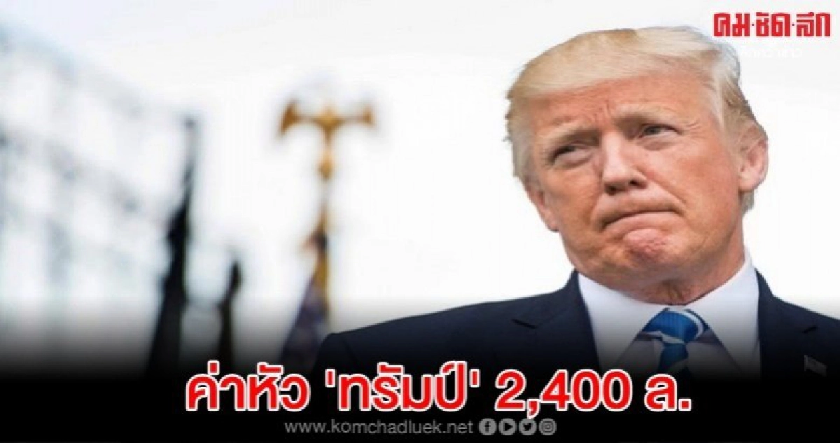  อิหร่านแค้นประกาศกลางพิธีศพสุไลมานี ค่าหัว'ทรัมป์' 2,400 ล.