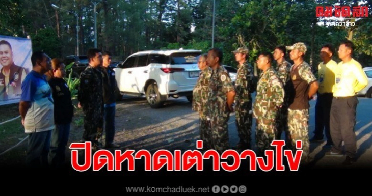 สั่งปิดหาดเขาหน้ายักษ์รักษาแหล่งวางไข่เต่า 