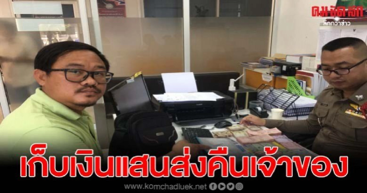 2หนุ่มน้ำใจงาม เจอเงินสด1.6แสน คืนเจ้าของ 2หนุ่มน้ำใจงาม เจอเงินสด1.6แสน คืนเจ้าของ