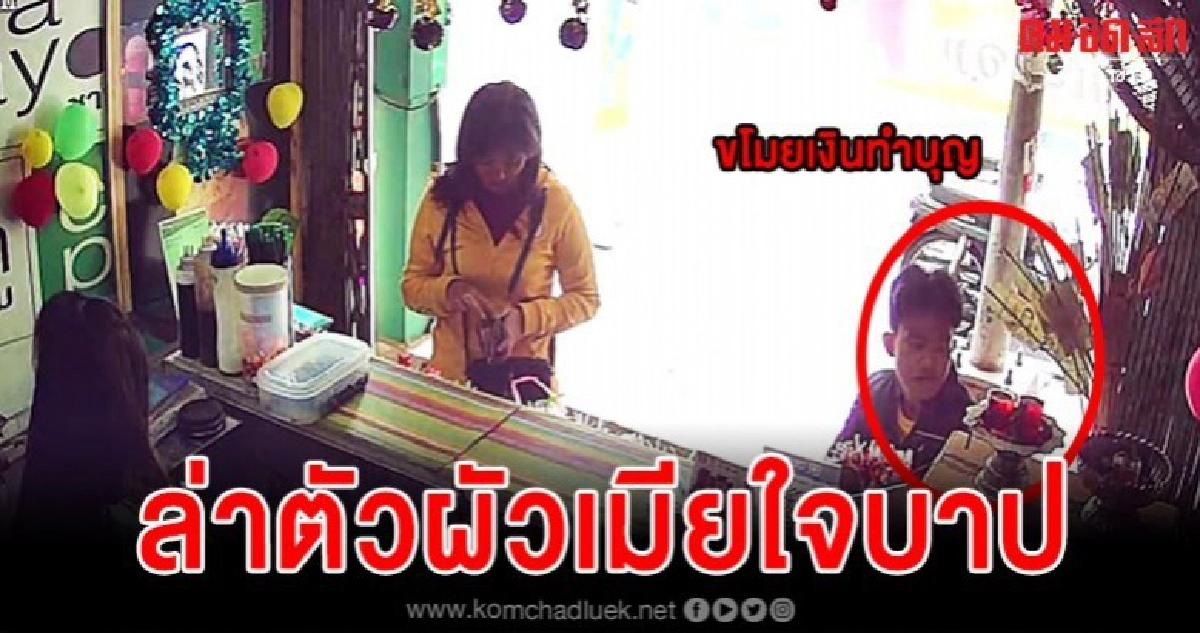 เจ้าของร้านกาแฟเจ็บใจเจอคนบาปในคราบลูกค้าขโมยเงินต้นผ้าป่า เจ้าของร้านกาแฟเจ็บใจเจอคนบาปในคราบลูกค้าขโมยเงินต้นผ้าป่า