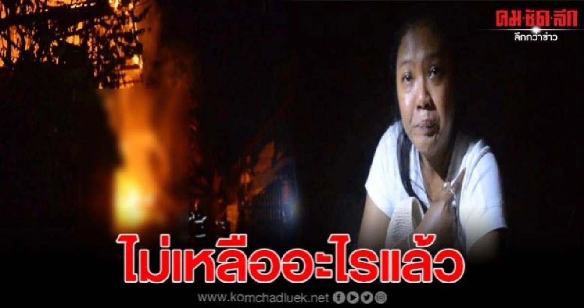 แม่ครัวล้มทั้งยืนร่ำไห้ ไปหาหมอฟันกลับมาบ้านถูกไฟไหม้ แม่ครัวล้มทั้งยืนร่ำไห้ ไปหาหมอฟันกลับมาบ้านถูกไฟไหม้