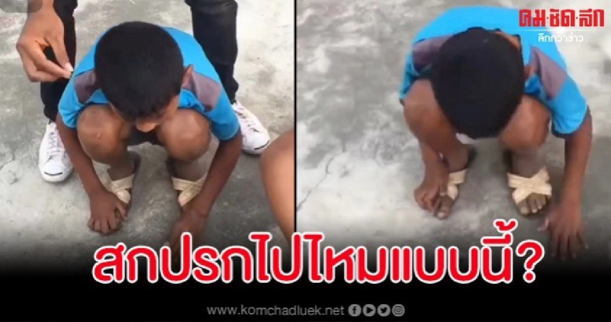 รุมจวกแก๊งโจ๋แกล้งเด็กตาบอด ให้เด็กตะปบน้ำลายแทนเหรียญ