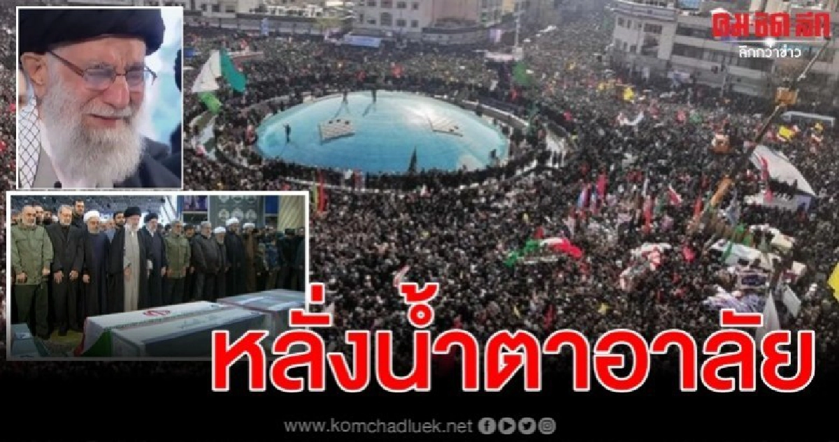 ผู้นำสูงสุดอิหร่านหลั่งน้ำตาในพิธีศพนายพลคู่ใจ 