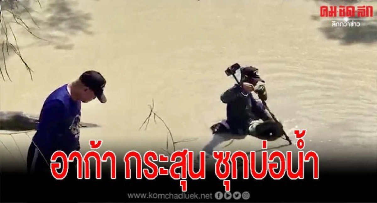 ชาวบ้านผงะ หาปลาเจอ อาวุธสงคราม EOD เร่งตรวจสอบ