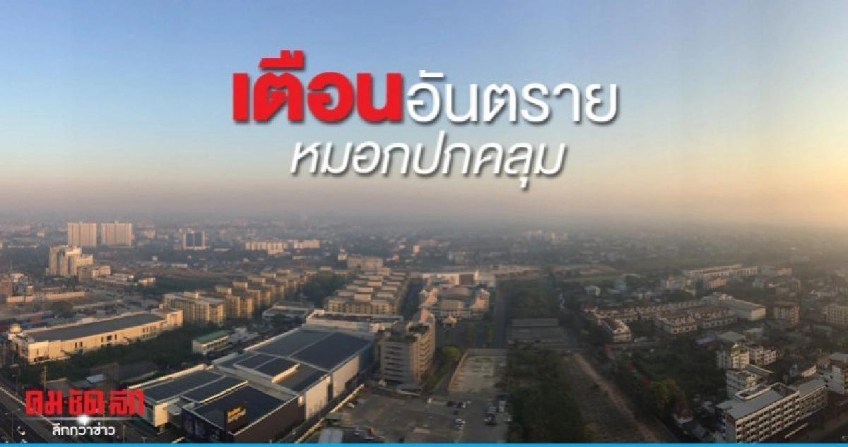 เตือนอันตรายไทยตอนบนหมอกปกคลุม เตือนอันตรายไทยตอนบนหมอกปกคลุม