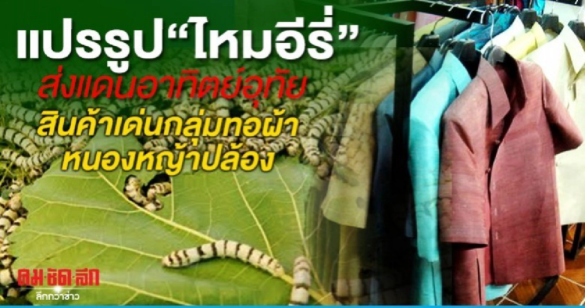 แปรรูปไหมอีรี่ส่งแดนอาทิตย์อุทัย