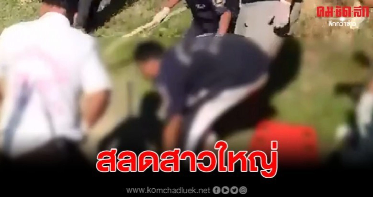 สาวใหญ่หายตัวปริศนาญาติออกตามหา สุดท้ายพบเป็นศพในสระ สาวใหญ่หายตัวปริศนาญาติออกตามหา สุดท้ายพบเป็นศพในสระ
