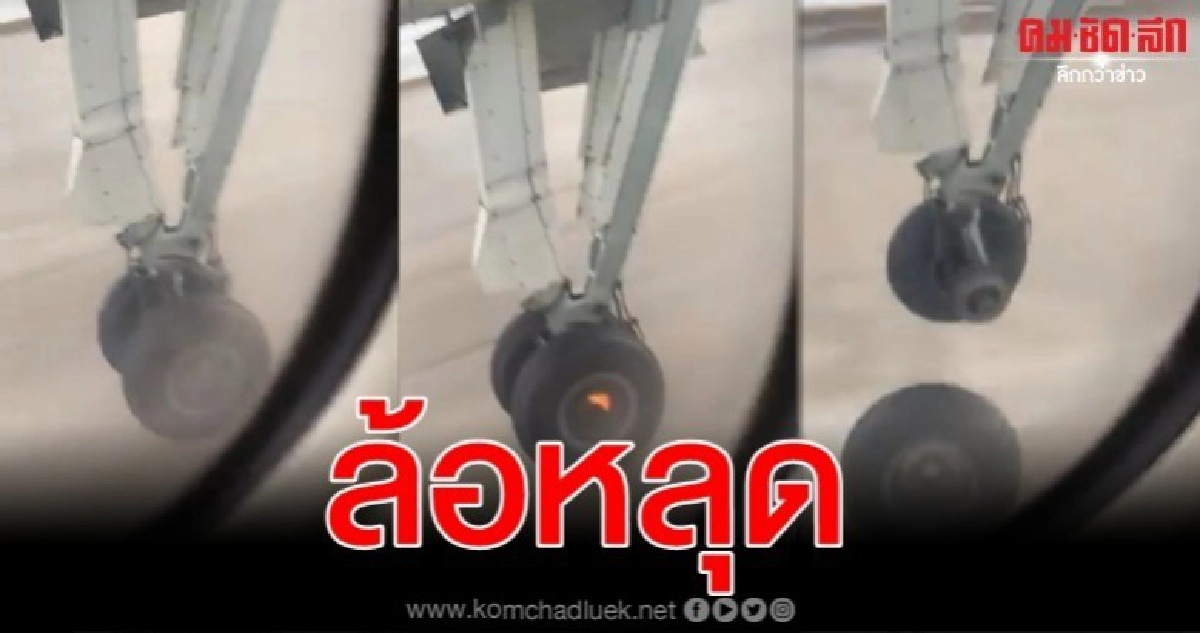 เครื่องบินแอร์แคนาดาเอ็กซ์เพรสล้อหลุดหลังขึ้นบิน เครื่องบินแอร์แคนาดาเอ็กซ์เพรสล้อหลุดหลังขึ้นบิน