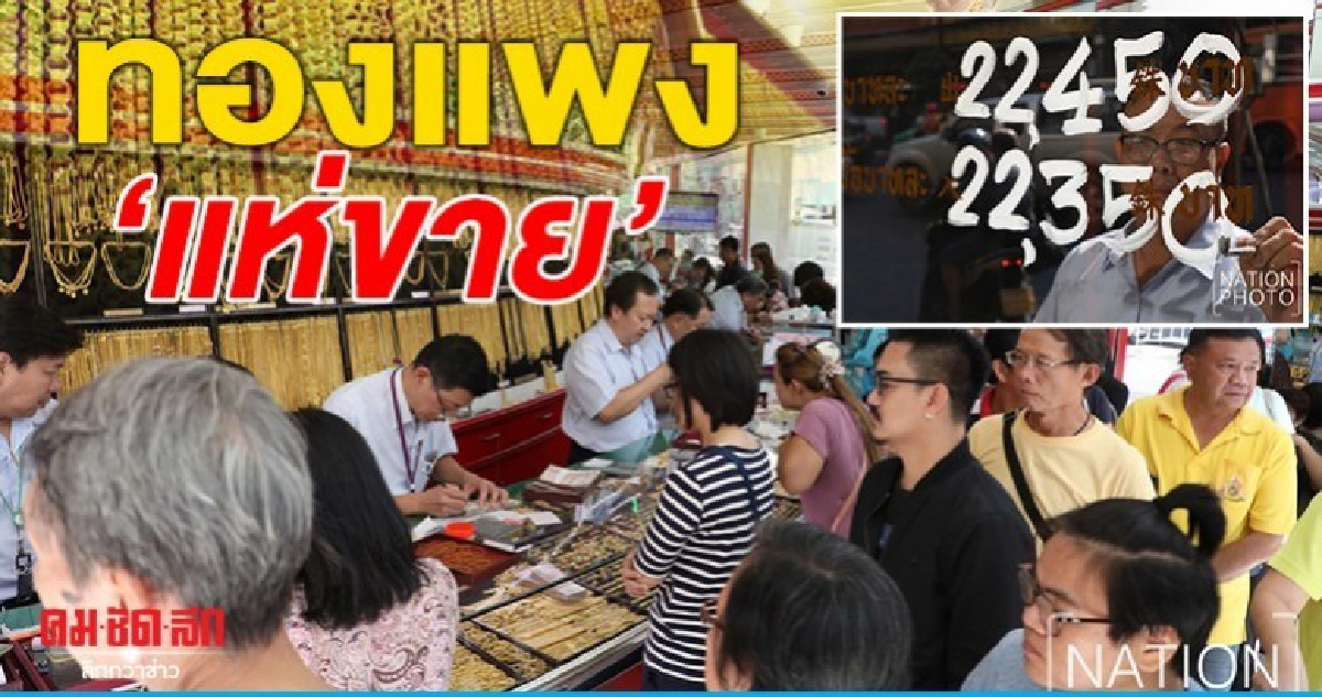 พอได้กำรี่กำไร แห่ขาย-ซื้อทองคำปรับตัวสูงต่อเนื่อง (ภาพชุด)